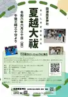 6月30日(日)
夏越大祓・竹行燈作りワークショップ