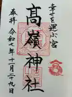 高岡神社の御朱印