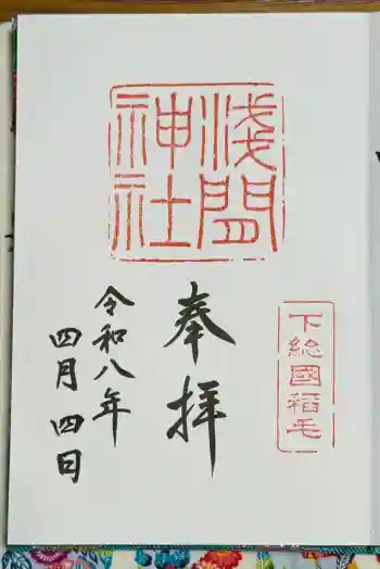 稲毛浅間神社の御朱印 2026年04月