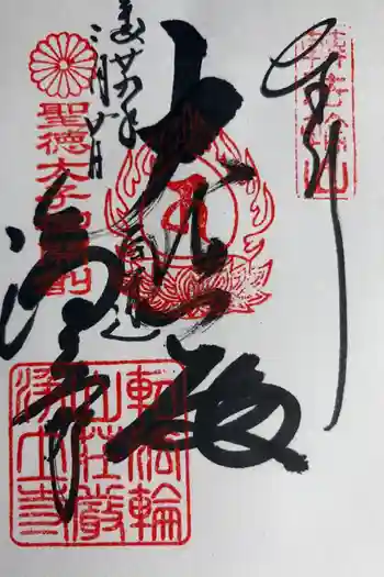 浄土寺の御朱印 2017年03月