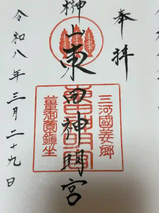東田神明宮の御朱印