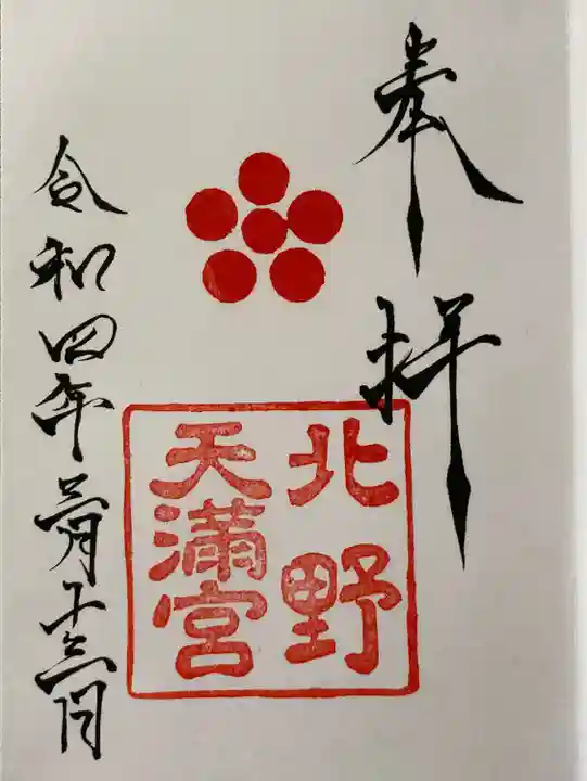 北野天満宮(京都府)