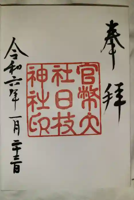 日枝神社の御朱印