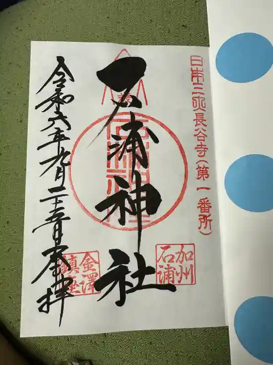 石浦神社(石川県)