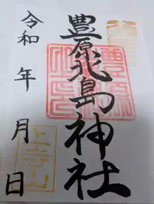 豊原北島神社の御朱印