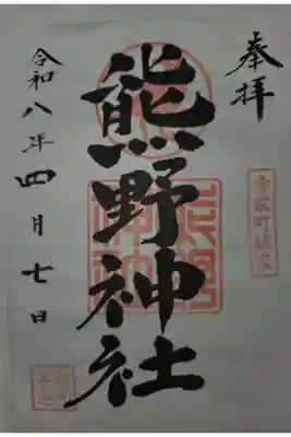 熊野神社の御朱印