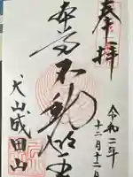 成田山名古屋別院大聖寺(犬山成田山)(愛知県)