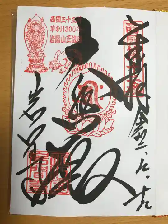 正法寺の御朱印