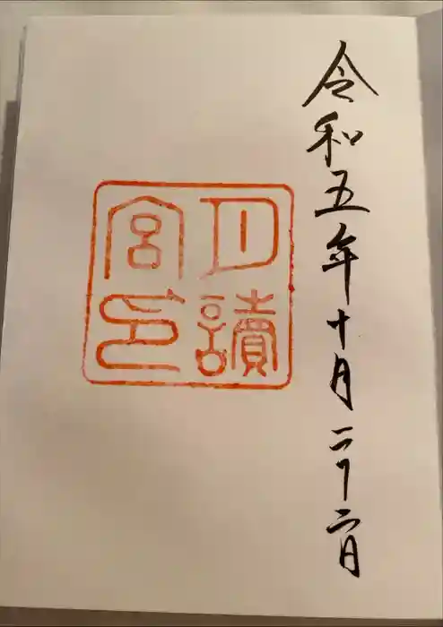 月讀宮（皇大神宮別宮）の御朱印