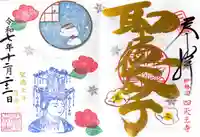 伊勢の国 四天王寺の御朱印