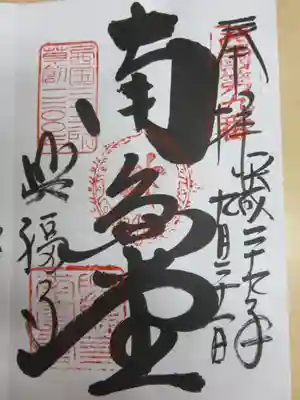ご朱印　南円堂