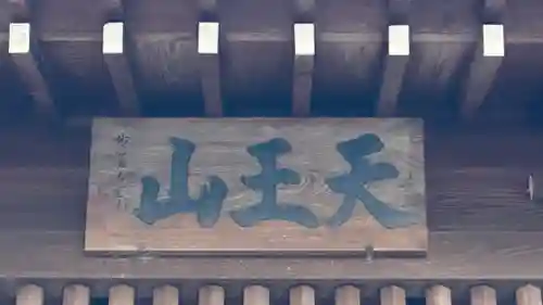 江東寺(滋賀県)