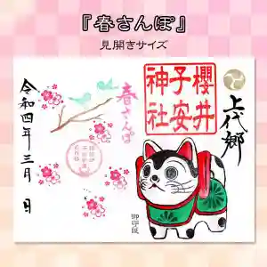 櫻井子安神社の御朱印 2022年03月01日(火)〜(2022年02月28日(月) 11時11分30秒投稿)