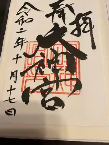 村松大神宮の御朱印