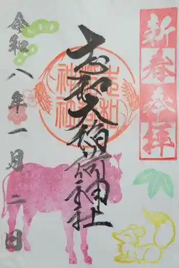 志和稲荷神社の御朱印 2026年01月