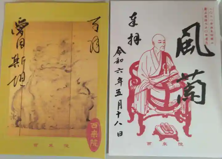 西来院(京都府)