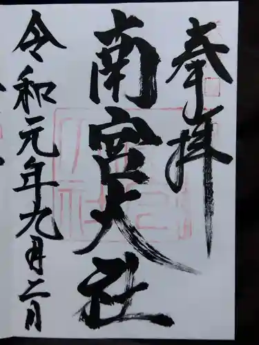 美濃國一宮　南宮大社(岐阜県)