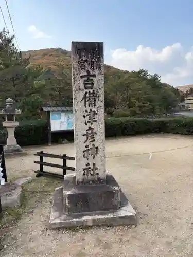 吉備津彦神社(岡山県)