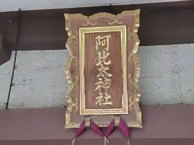 阿比太神社のその他建物