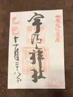 宇治上神社(京都府)