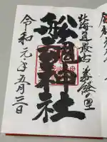 船魂神社の御朱印