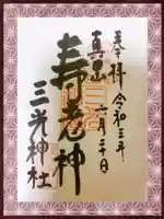 真田山 三光神社の御朱印