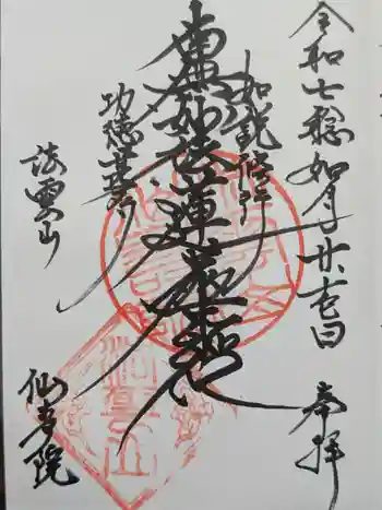 仙寿院の御朱印 2025年02月