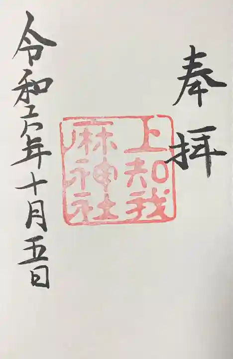 上知我麻神社(熱田神宮摂社)の御朱印