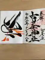 古峯神社の御朱印
