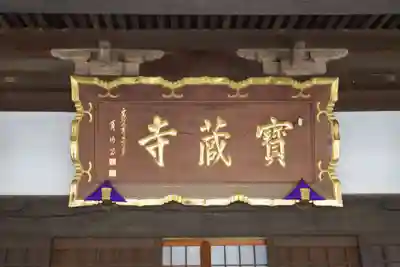 宝蔵寺のその他建物