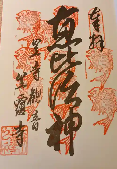 笠覆寺 (笠寺観音)の御朱印