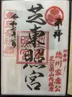 芝東照宮の御朱印