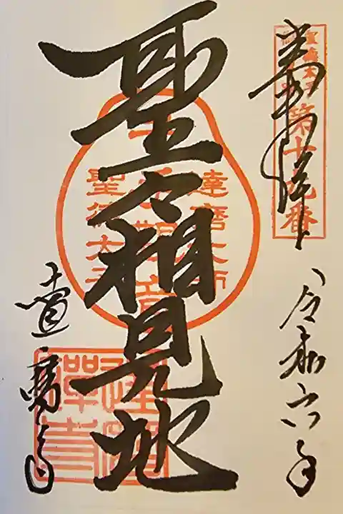 聖徳太子御遺跡第十九番
(書き置き)