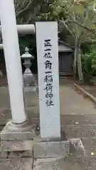 角一稲荷神社の建物その他