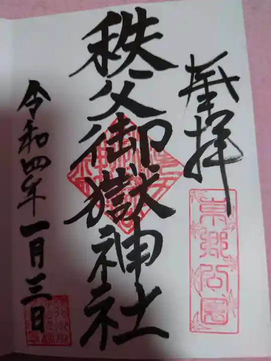 秩父御嶽神社(埼玉県)