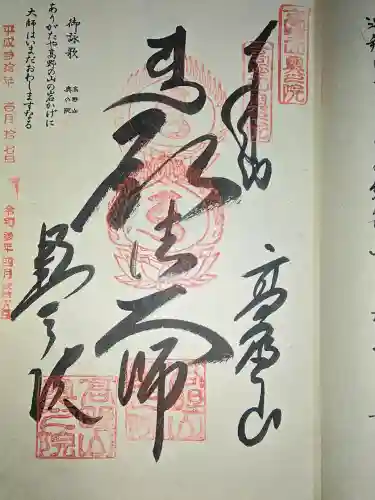 高野山金剛峯寺奥の院の御朱印