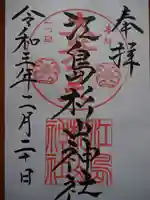 江島杉山神社の御朱印