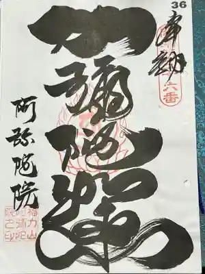 阿彌陀院の御朱印