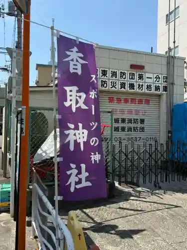 亀戸香取神社(東京都)