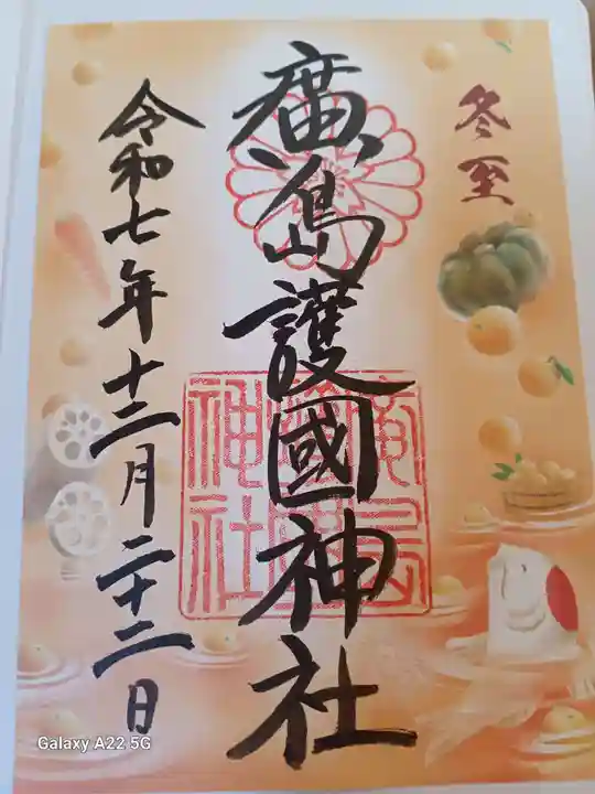 廣島護國神社の御朱印