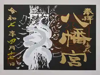 八幡宮の御朱印 2025年04月