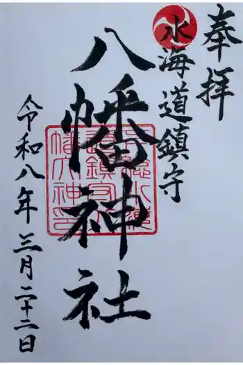 水海道鎮守 八幡神社の御朱印 2026年03月