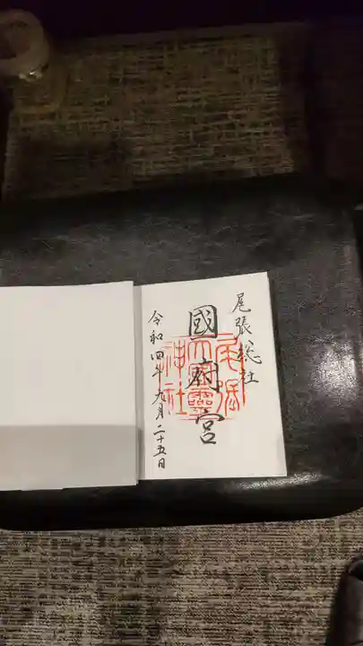 尾張大國霊神社(国府宮)の御朱印
