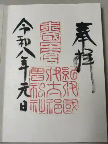 伊太祁曽神社の御朱印 2026年01月