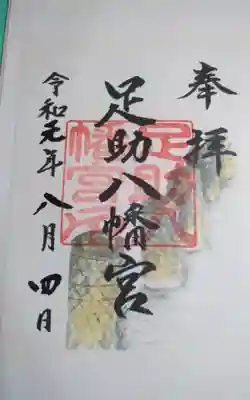 過去に伺って頂いた書き置きの御朱印になります。