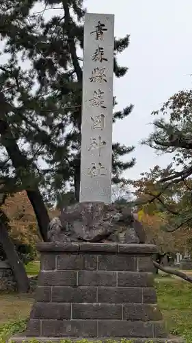 青森縣護國神社(青森県)