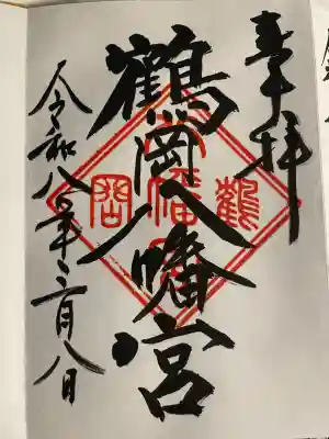 鶴岡八幡宮の御朱印