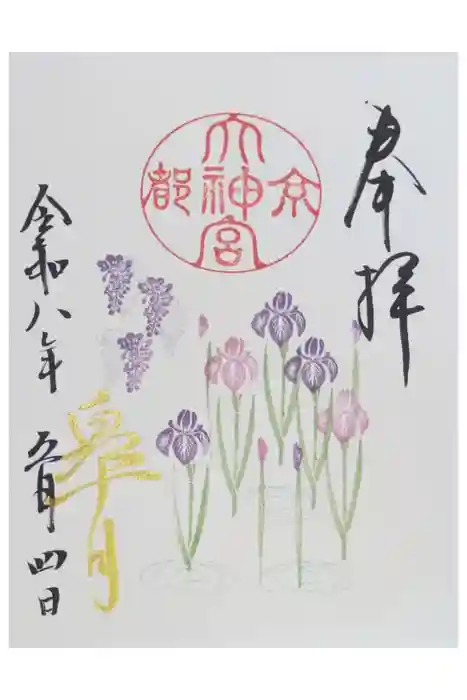 京都大神宮の御朱印