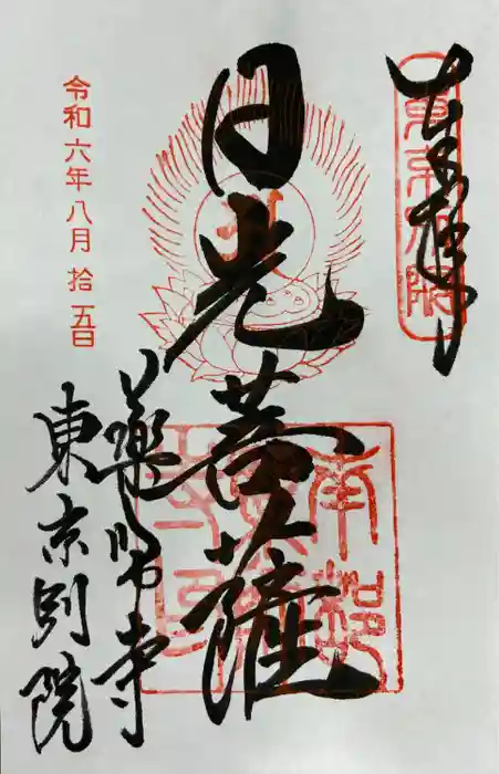 薬師寺東京別院の御朱印