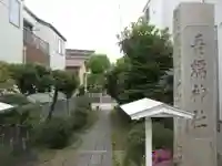 吾嬬神社(東京都)